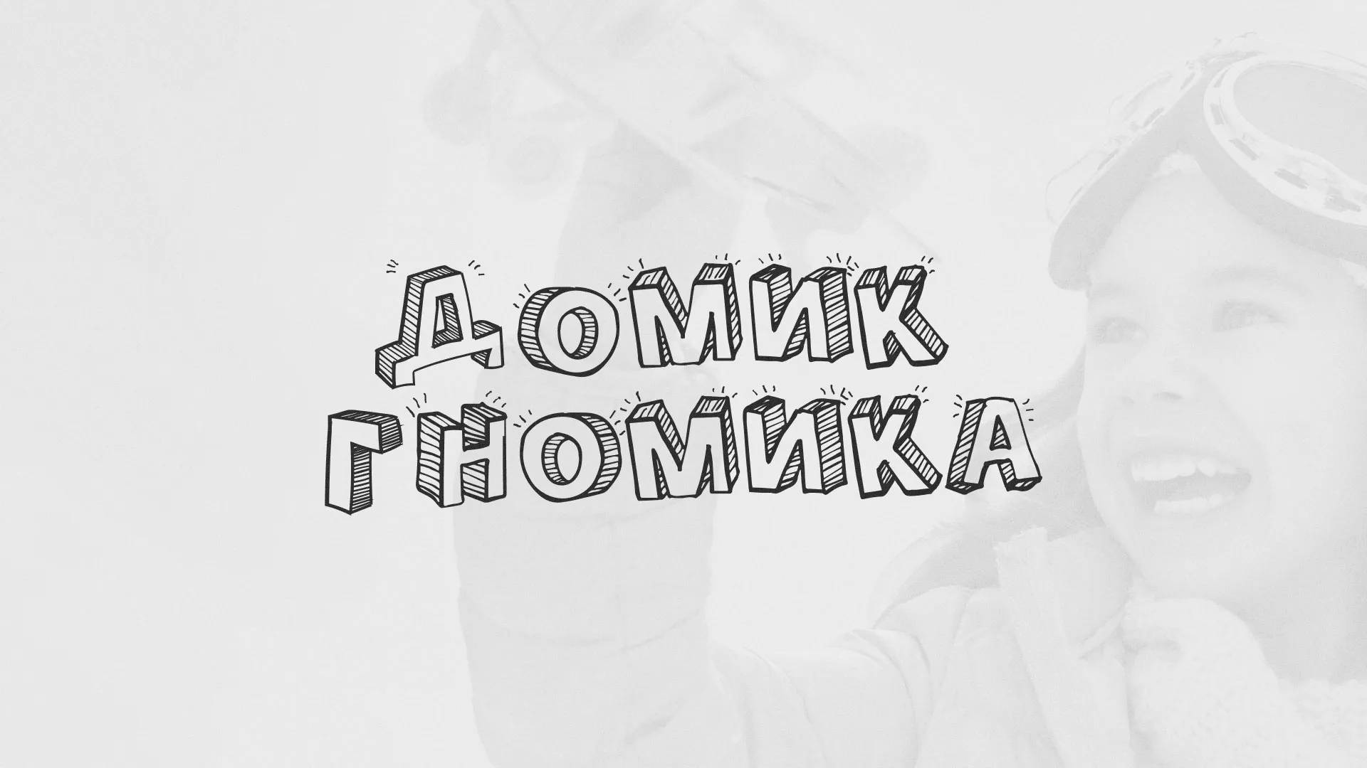 Разработка сайта детского активити-клуба «Домик гномика» в Полевском
